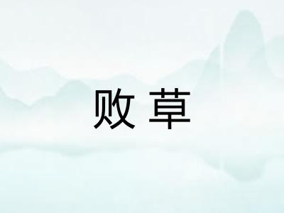 败草 败草