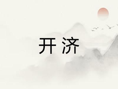 开济 开济