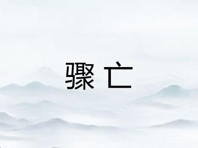 骤亡 骤亡
