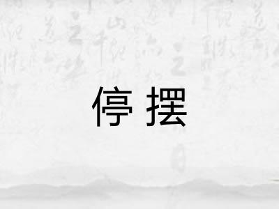 停摆 停摆