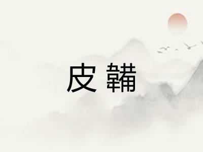 皮韛 皮韛