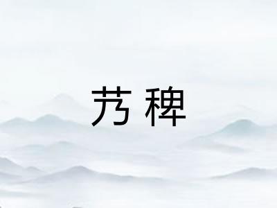 艿稗 艿稗
