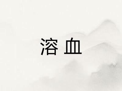 溶血 溶血