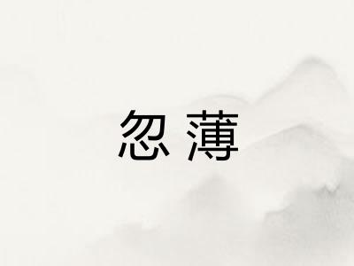 忽薄 忽薄