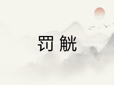 罚觥 罚觥
