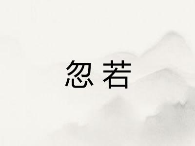 忽若 忽若