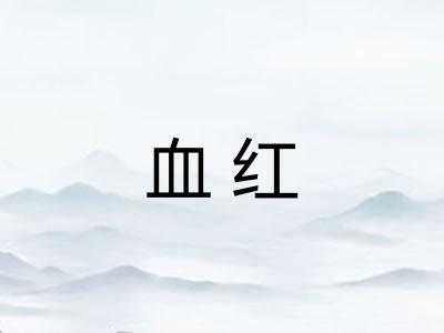 血红 血红