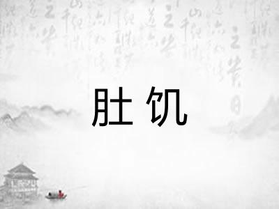 肚饥 肚饥