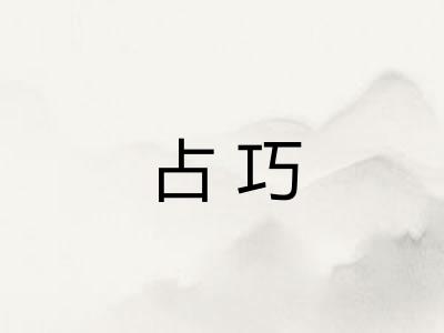 占巧 占巧