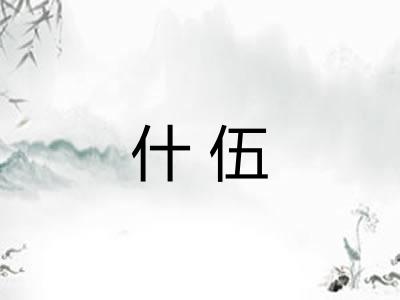 什伍