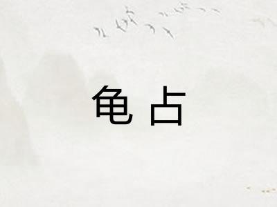 龟占 龟占