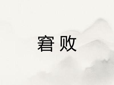 窘败 窘败