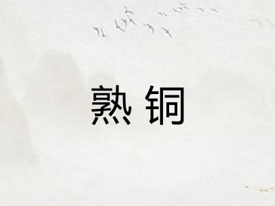 熟铜 熟铜