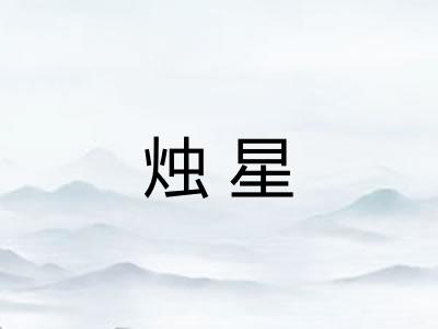 烛星 烛星