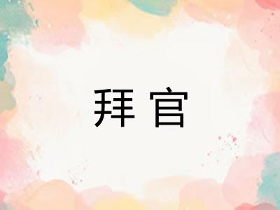 拜官 拜官