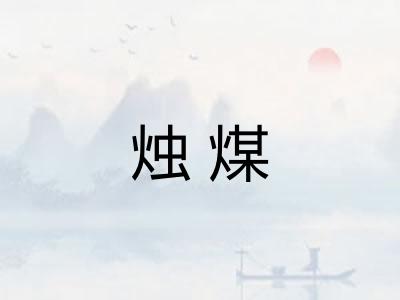 烛煤 烛煤
