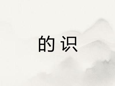的识 的识