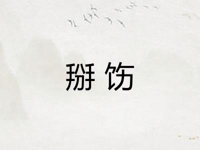 掰饬 掰饬