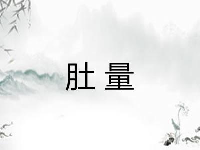肚量 肚量