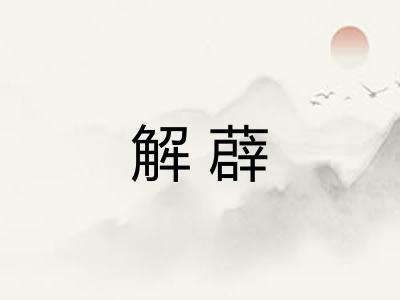 解薜 解薜