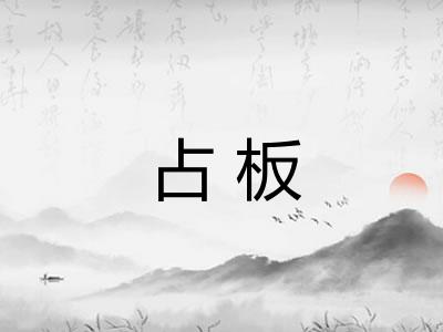占板 占板