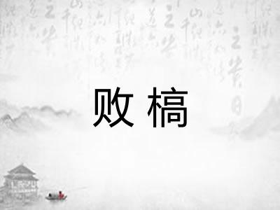 败槁 败槁