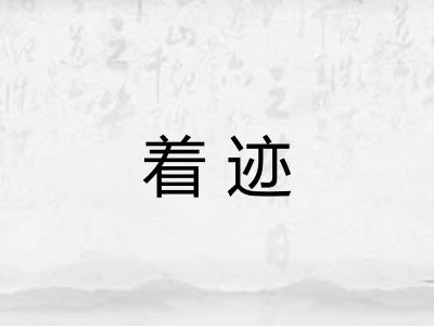 着迹 着迹