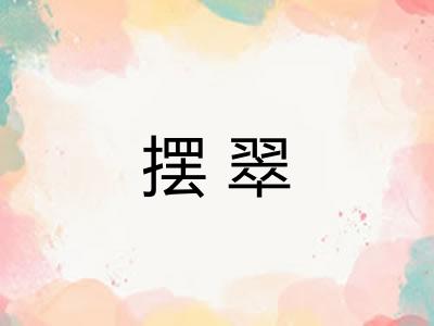 摆翠 摆翠