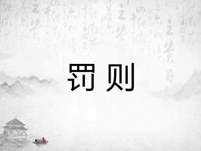 罚则 罚则