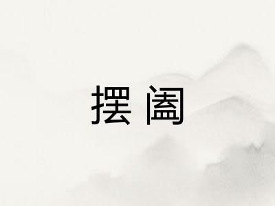 摆阖 摆阖
