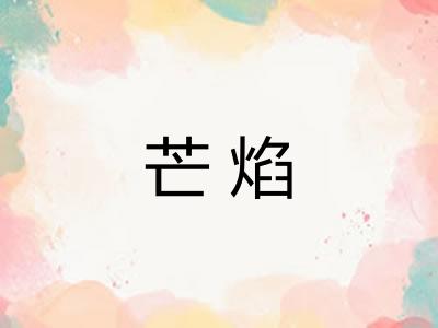 芒焰 芒焰