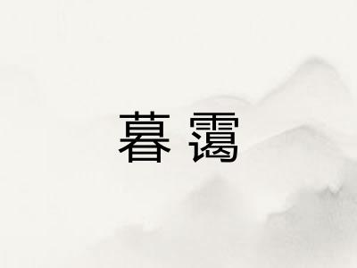 暮霭 暮霭