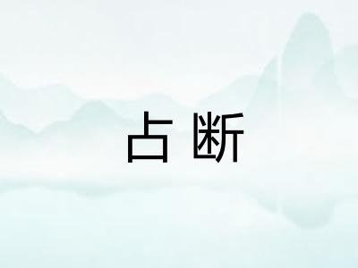 占断 占断