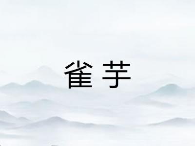 雀芋