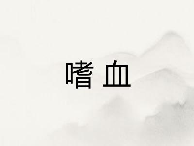 嗜血 嗜血