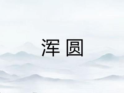 浑圆 浑圆