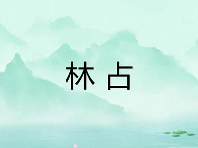 林占