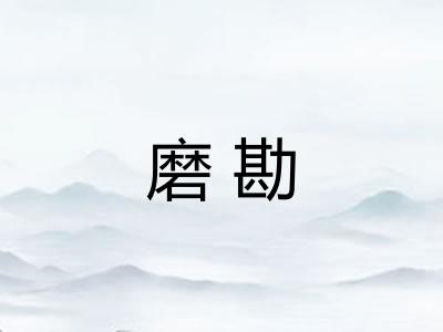 磨勘