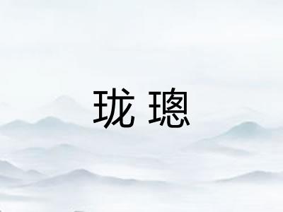 珑璁 珑璁