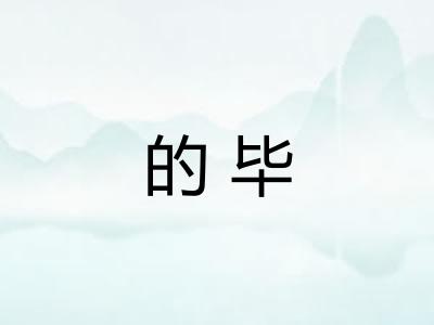的毕 的毕