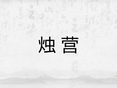 烛营