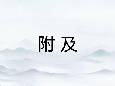 附及 附及