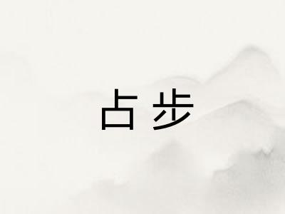 占步 占步