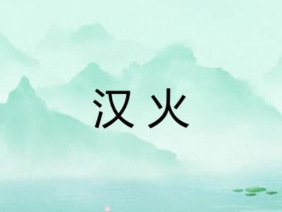 汉火 汉火