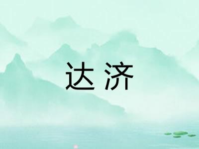 达济 达济