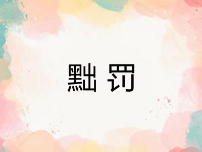 黜罚
