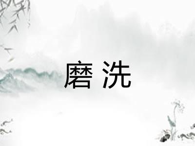 磨洗
