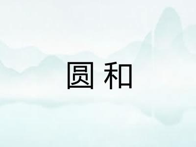 圆和 圆和