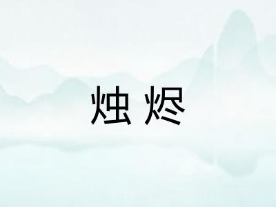 烛烬
