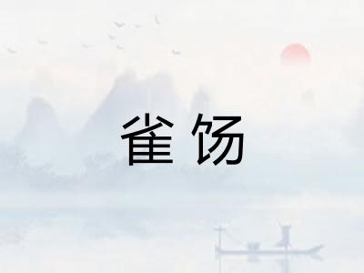 雀饧 雀饧